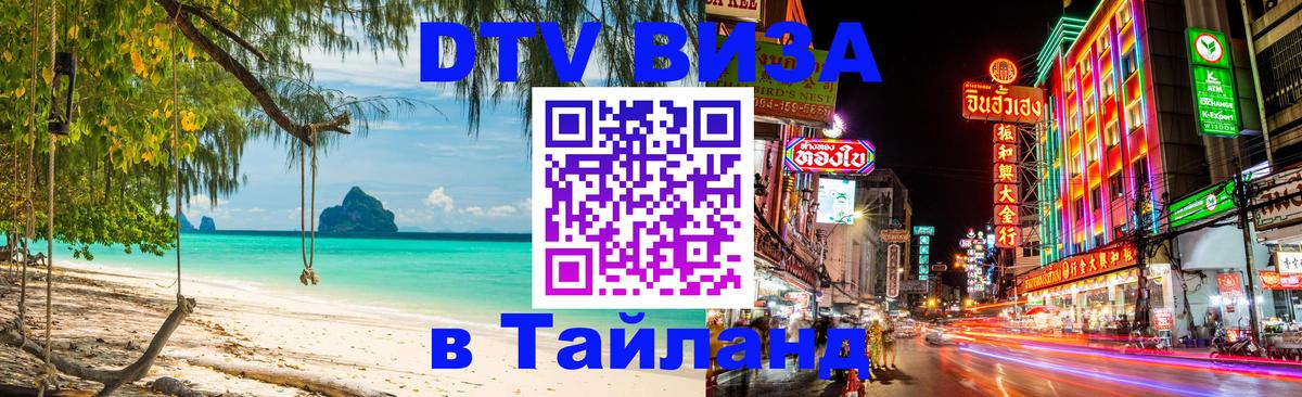 Оформить DTV визу в Тайланд 