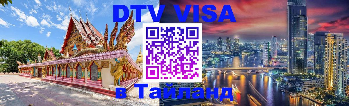 ДТВ виза в Таиланд Бухарест 